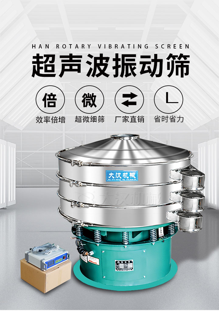 超聲波振動(dòng)篩優(yōu)勢(shì)：篩分效率倍增，超微細(xì)篩，廠家直銷，省時(shí)省力，同時(shí)能夠輕松解決網(wǎng)孔堵塞問題。