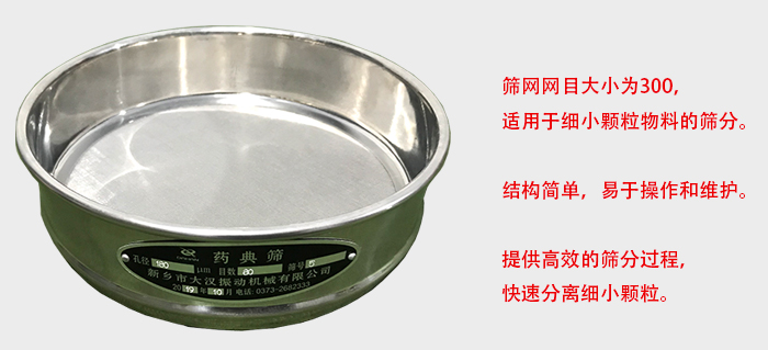 Φ300試驗(yàn)篩篩框采用優(yōu)質(zhì)不銹鋼材質(zhì)，耐磨損，耐腐蝕。使用壽命長。