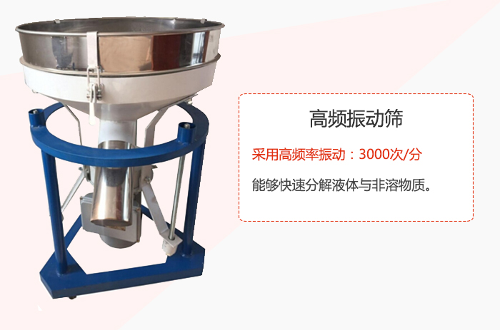 高頻振動(dòng)篩采用高頻率振動(dòng)：3000次/分 ，能夠快速分解液體與非溶物質(zhì)。