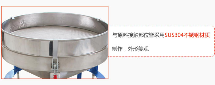 高頻振動(dòng)篩與原料接觸部位皆采用SUS304材質(zhì)制作，外形美觀(guān)