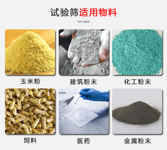 實驗篩適用于：玉米，飼料，醫(yī)藥，金屬粉末，化工粉末等物料