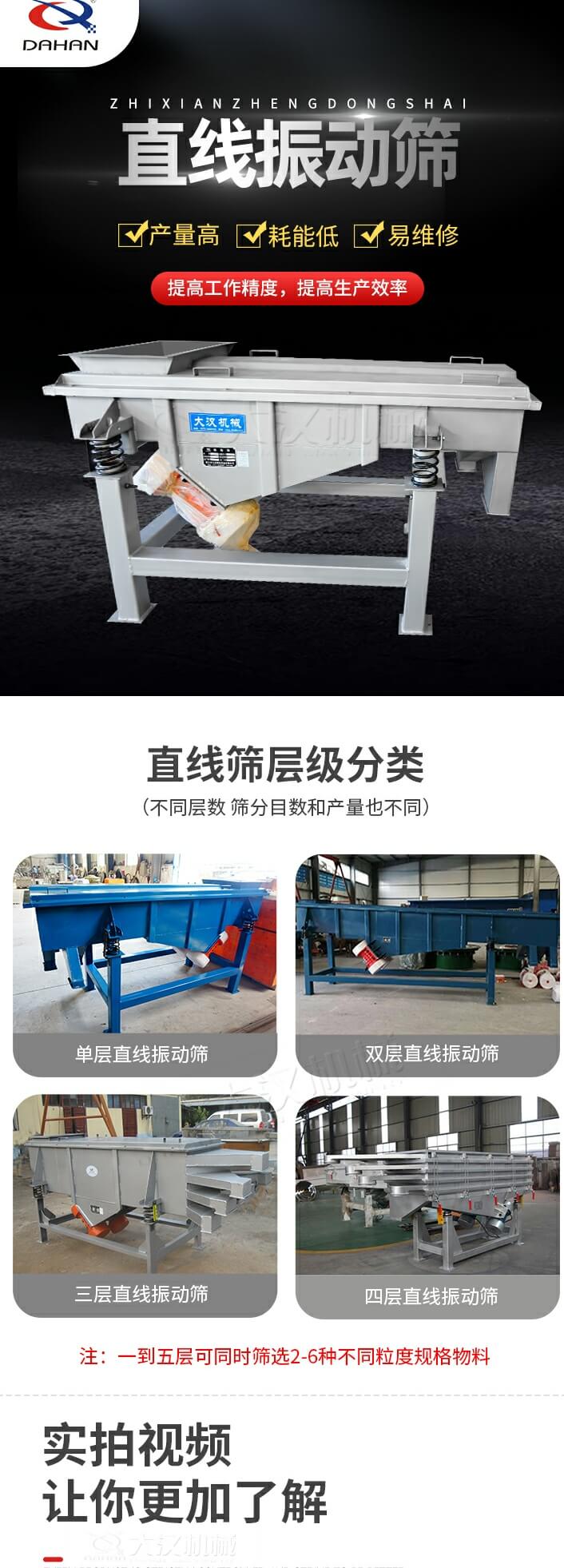 直線(xiàn)振動(dòng)篩特點(diǎn)：產(chǎn)量高，耗能低，易維修同時(shí)能夠提高工作精度，提高生產(chǎn)效率等優(yōu)勢(shì)。直線(xiàn)振動(dòng)篩層級(jí)分類(lèi)：?jiǎn)螌?，雙層，三層，四層等不同層數(shù)，篩分目數(shù)和產(chǎn)量也會(huì)有所不同。直線(xiàn)振動(dòng)篩篩分塑料顆粒試機(jī)現(xiàn)場(chǎng)：塑料顆粒從入料口進(jìn)入直線(xiàn)振動(dòng)篩，由雙電機(jī)帶動(dòng)機(jī)體振動(dòng)，產(chǎn)生的振動(dòng)頻率使大小不一的塑料顆粒被篩網(wǎng)篩分，自動(dòng)分層排料,篩分效率高