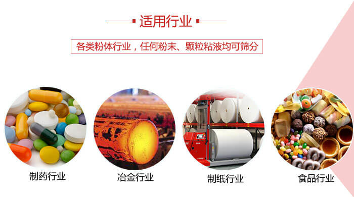 氣流篩粉機多用于：食品，化工，涂料等一些粉狀物料較多的行業(yè)。