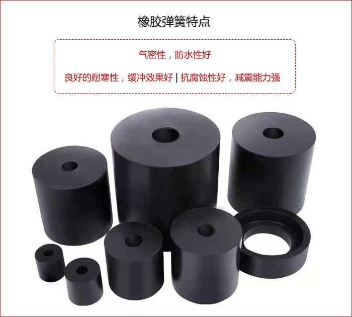 橡膠彈簧抗壓性強(qiáng)，防腐蝕性好，壽命長(zhǎng)。
