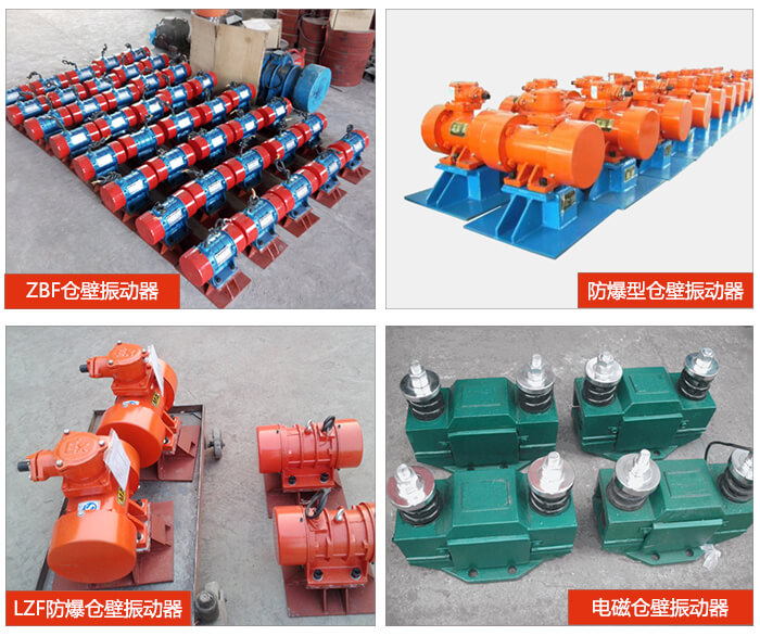 倉壁振動(dòng)器產(chǎn)品展示：ZFB倉壁振動(dòng)器，防爆型倉壁振動(dòng)器，LZF防爆倉壁振動(dòng)器，電磁倉壁振動(dòng)器。