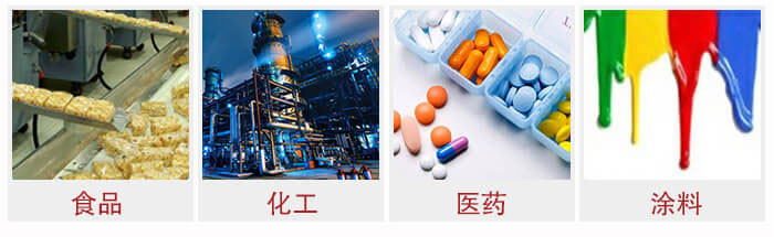 廣泛應(yīng)用于：食品化工，醫(yī)藥，涂料等行業(yè)