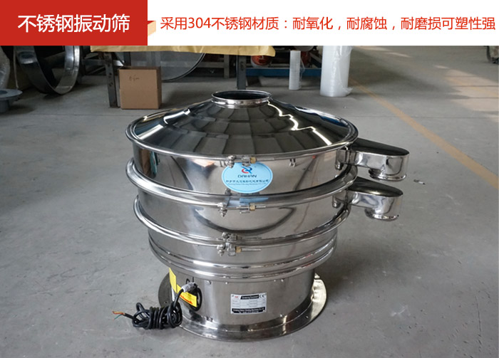 不銹鋼振動篩采用304不銹鋼材質(zhì)：耐氧化，耐腐蝕，耐磨損可塑性強(qiáng)。