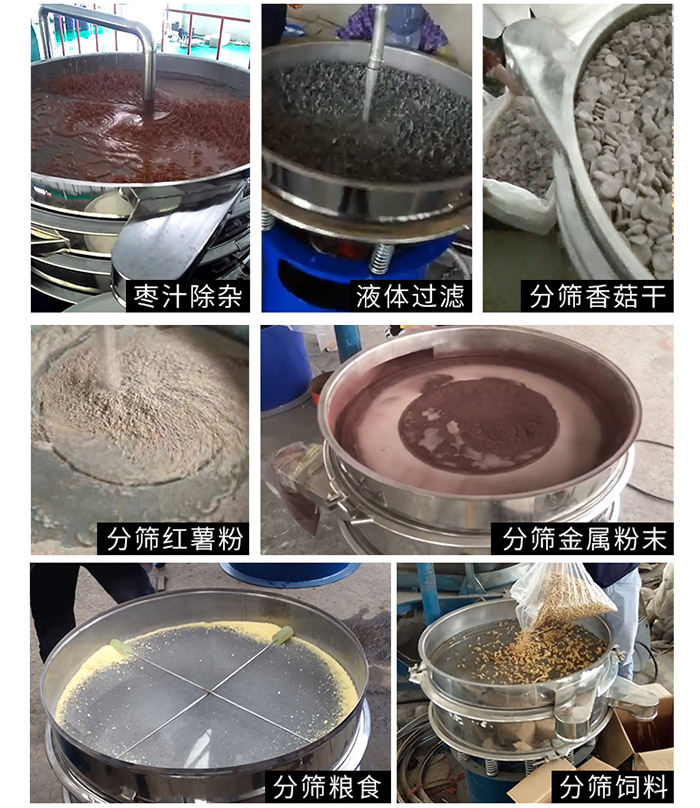 棗泥，糧食，紅薯粉，飼料，香菇干，液體等物料篩分現(xiàn)場。