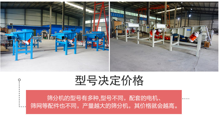 直線篩分機的不同型號其電機等配件的大小就會不同所以價格會有差距。