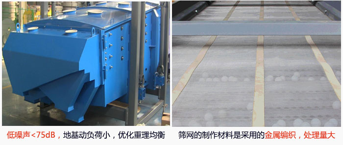 方形搖擺篩采用低噪聲<75dB，地基動負荷小，優(yōu)化重理均衡；篩網(wǎng)的制作材料是采用的金屬編織，處理量大。