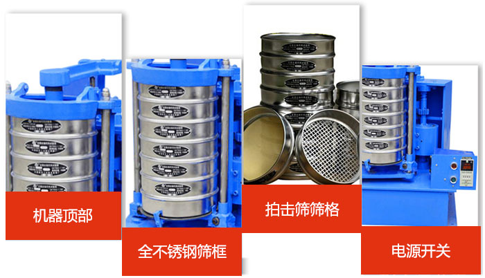 標準振篩機細節(jié)展示：機器頂部，篩框，篩格，電源開關(guān)等。