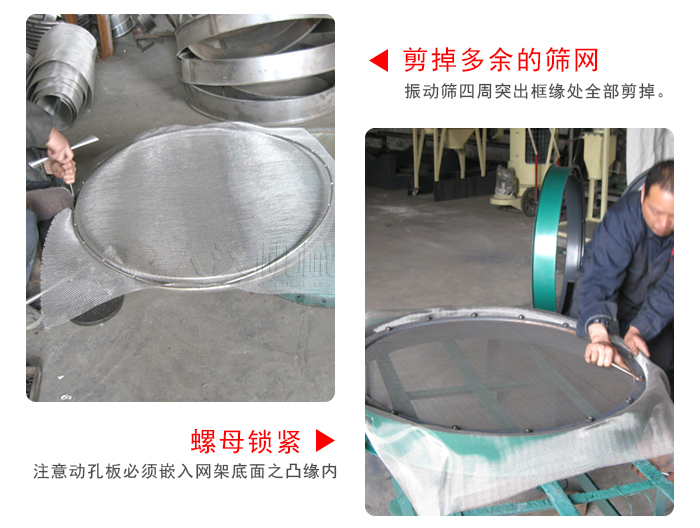 剪去剩余的篩網(wǎng)，留出的篩網(wǎng)邊向內(nèi)折，然后擰緊螺母。