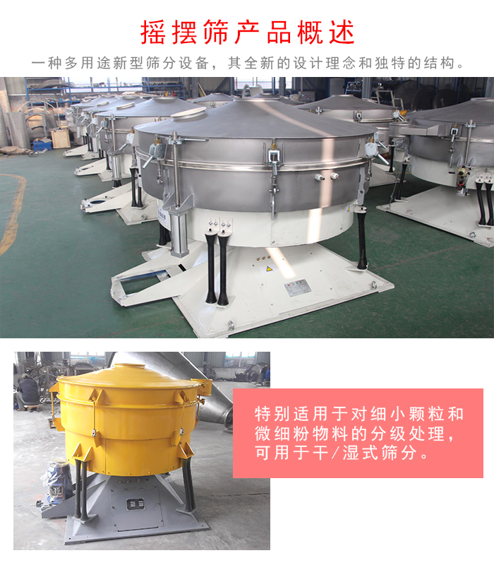 搖擺篩是一種仿人工多用途的篩分設(shè)備，經(jīng)典的慣性篩分，其全新的設(shè)計(jì)理念和獨(dú)特的結(jié)構(gòu);可用于干式篩分和濕式篩分