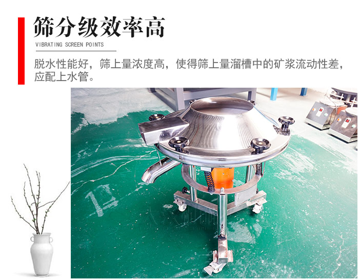 因該篩分級(jí)效率高，脫水性能好，篩上量濃度高，使得篩上量溜槽中的礦漿流動(dòng)性差，應(yīng)配上水管。