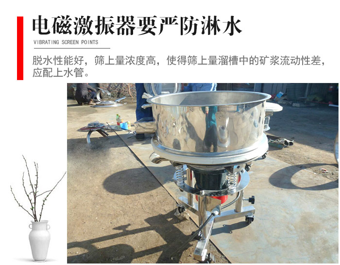 電磁激振器與控制箱要嚴(yán)防淋水，以免短路。要用膠板將激振器蓋好，防止水，礦漿落入，造成短路和堵塞氣隙。