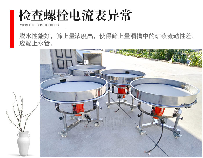 隨時(shí)檢查各部位螺栓是否松動(dòng)，以及篩框是否與溜槽等碰撞。