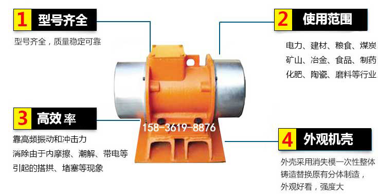 YZS振動(dòng)電機(jī)特點(diǎn)：1，型號(hào)齊全：型號(hào)齊全，質(zhì)量穩(wěn)定使用范圍：電力，建材，糧食，煤炭，礦山等行業(yè)。3，效率高：靠高頻振動(dòng)和沖擊力消除由于內(nèi)摩擦，潮解，帶電等引起的塔拱，堵塞等現(xiàn)象。4，外觀機(jī)殼：外殼采用消失模一次性整體鑄造替換原有分體制造。