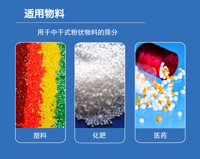 顆粒振動篩廣泛適用于化工、食品、糧食、陶瓷等行業(yè)中干式粉狀物料的篩分。