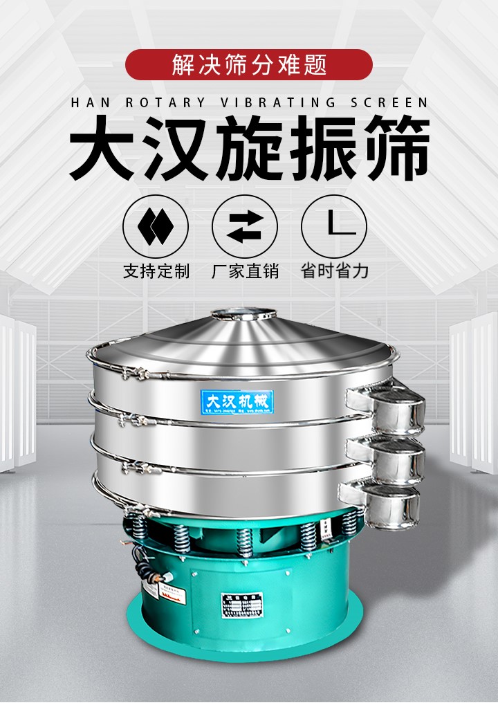 大漢旋振篩廠家支持定制，廠家直銷，省時省力。旋振篩適用行業(yè)：化工行業(yè)，食品行業(yè)，金屬行業(yè)，以及公害處理等行業(yè)。支持各種行業(yè)的篩分要求。
