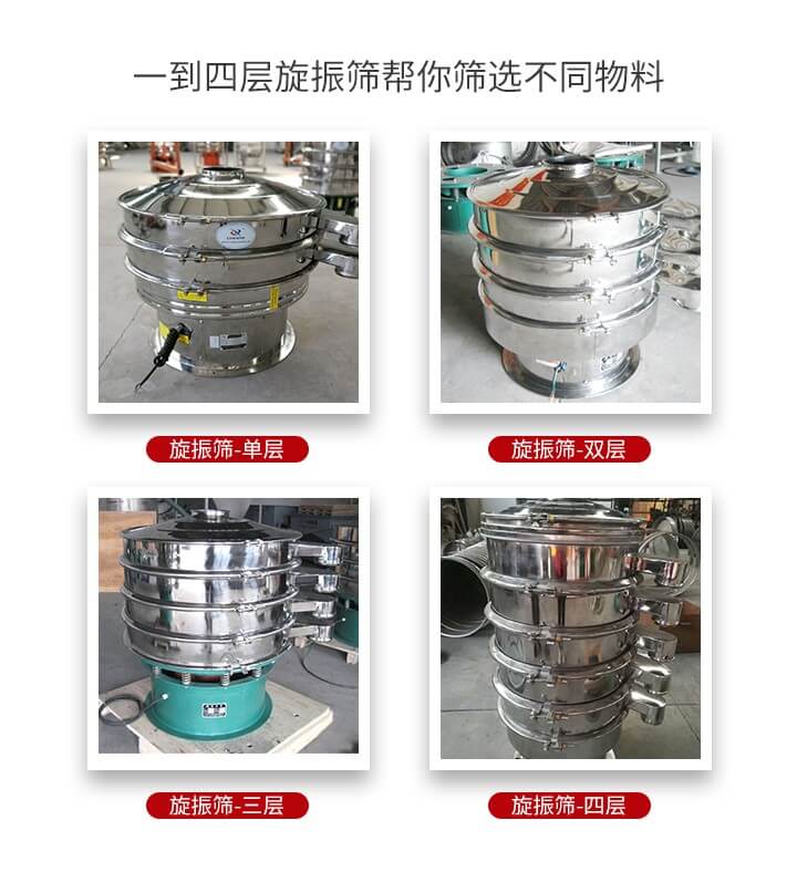旋振篩優(yōu)勢該產(chǎn)品多采用304不銹鋼材質(zhì)并能夠廣泛的使用到很多行業(yè)當(dāng)中。網(wǎng)孔不堵塞，粉末不飛揚(yáng)可篩至500目-0.28目，適用各種大小粉末。雜質(zhì)自動排出可連續(xù)作業(yè)適合流水線等效率行業(yè)。