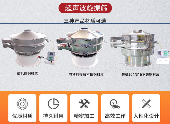 超聲波旋振篩有碳鋼，不銹鋼+碳鋼和全不銹鋼三種材質(zhì)。
