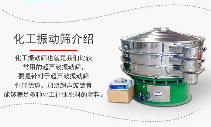 化工振動(dòng)篩介紹：化工振動(dòng)篩也就是我們比較常用的超聲波振動(dòng)篩，要是針對(duì)于超聲波振動(dòng)篩性能優(yōu)勢(shì)。加裝超聲波裝置能夠滿足多種化工行業(yè)原料的物料。