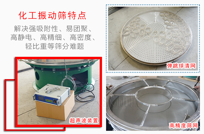 化工振動(dòng)篩特點(diǎn)：解決強(qiáng)吸附性，易團(tuán)聚，高靜電，高精細(xì)，高密度，輕比重等篩分難題。