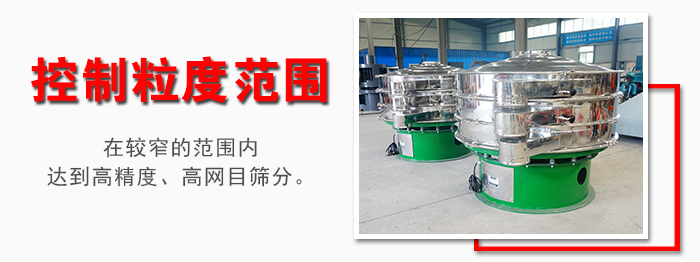 化工振動(dòng)篩控制粒度范圍：在較窄的范圍內(nèi)達(dá)到高精度，高網(wǎng)目篩分。