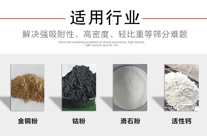 適用行業(yè)：化工振動(dòng)篩可用來篩分：金銅粉，鈷粉，滑石粉，活性鈣等解決強(qiáng)吸附性，高密度，輕比重等篩分難題。