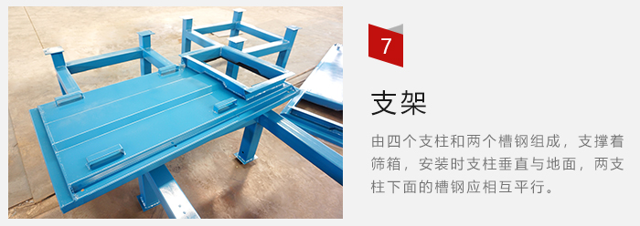 支架主要為了支撐篩箱和流水線形成統(tǒng)一平面。