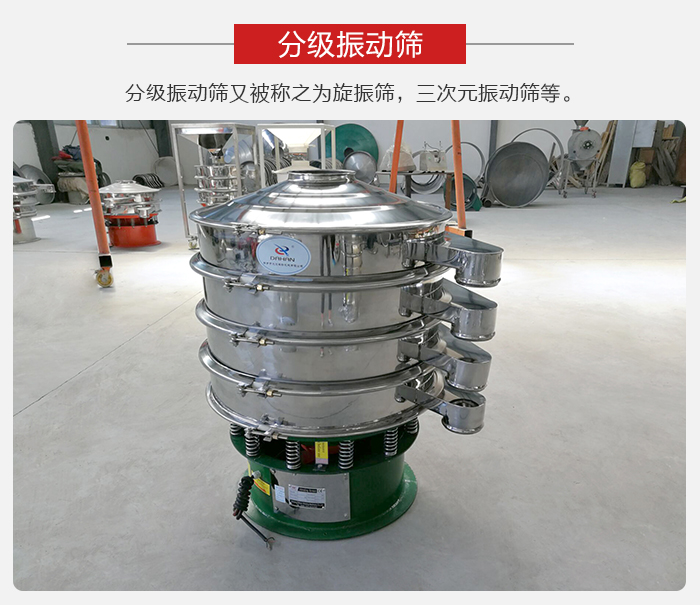 分級(jí)振動(dòng)篩是針對(duì)于振動(dòng)篩的篩分效果進(jìn)行分類的，那么對(duì)于分級(jí)振動(dòng)篩我們來(lái)介紹一些精細(xì)篩分的三次元振動(dòng)篩。