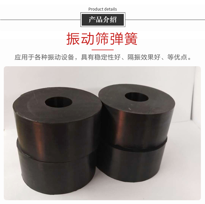 產品介紹：振動彈簧：應用于多種振動設備，具有穩(wěn)定性好，隔振效果好，等優(yōu)點。