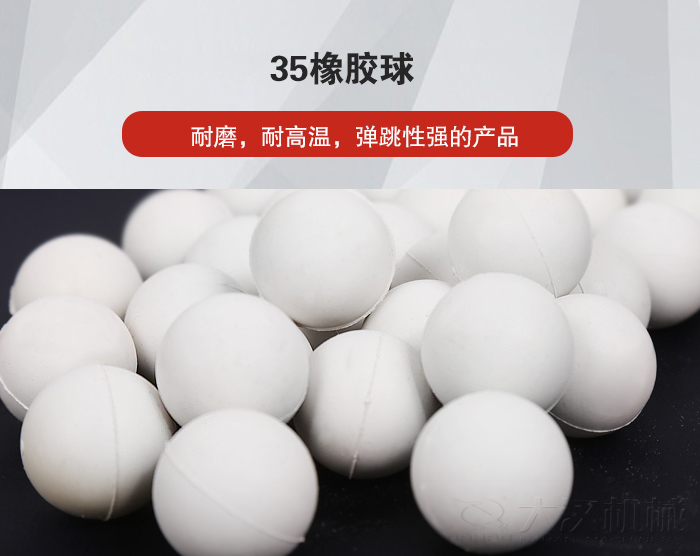 35橡膠球彈跳性好，耐磨，耐高溫。