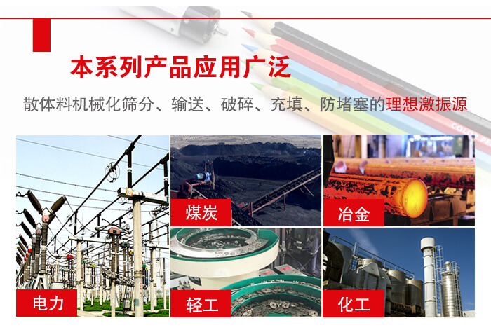 yzs振動電機多用于物料的篩分，輸送（短距離），破碎，充填等作用。