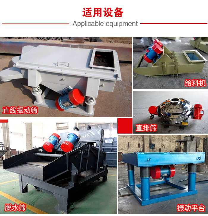 YZS振動電機多于：直線振動篩，直排篩，圓振動篩，振動給料等設備使用。