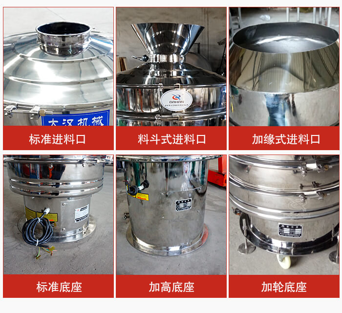 不銹鋼振動篩主要細(xì)節(jié)有：標(biāo)準(zhǔn)進(jìn)料口，料斗式進(jìn)料口，加緣式進(jìn)料口，標(biāo)準(zhǔn)低座，加高底座，加輪底座等。
