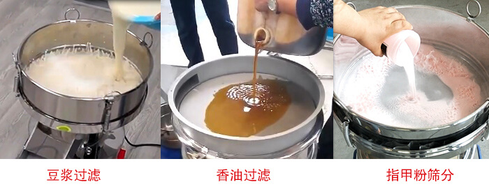 過濾篩豆?jié){過濾，香油過濾，指甲粉篩分試機現(xiàn)場